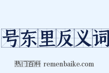 号东里反义词是什么意思的图片